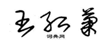 朱锡荣王红菊草书个性签名怎么写