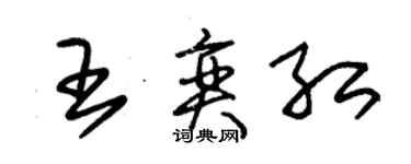 朱锡荣王奕红草书个性签名怎么写