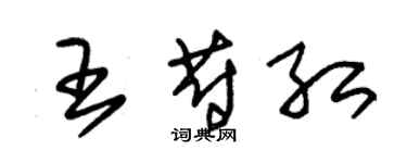 朱锡荣王蔚红草书个性签名怎么写