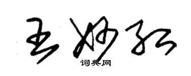 朱锡荣王妙红草书个性签名怎么写