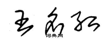 朱锡荣王名红草书个性签名怎么写
