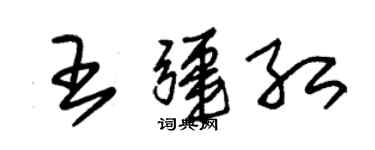 朱锡荣王疆红草书个性签名怎么写