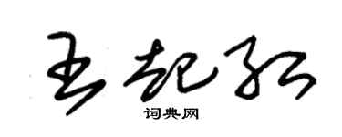 朱锡荣王起红草书个性签名怎么写