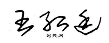 朱锡荣王红廷草书个性签名怎么写