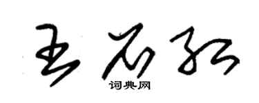 朱锡荣王石红草书个性签名怎么写