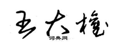 朱锡荣王大权草书个性签名怎么写