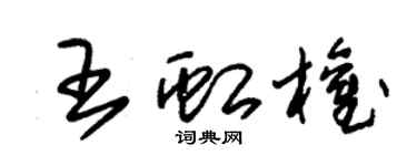 朱锡荣王虹权草书个性签名怎么写