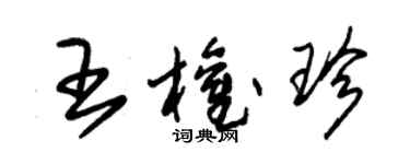 朱锡荣王权珍草书个性签名怎么写