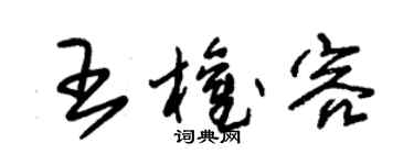 朱锡荣王权容草书个性签名怎么写
