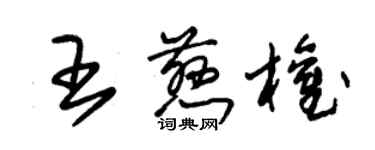 朱锡荣王慈权草书个性签名怎么写
