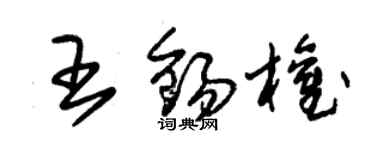 朱锡荣王锡权草书个性签名怎么写