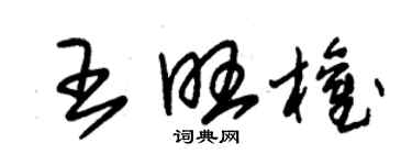 朱锡荣王旺权草书个性签名怎么写