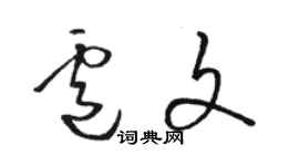 骆恒光卢文草书个性签名怎么写