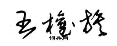 朱锡荣王权族草书个性签名怎么写