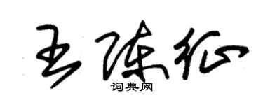 朱锡荣王陈征草书个性签名怎么写
