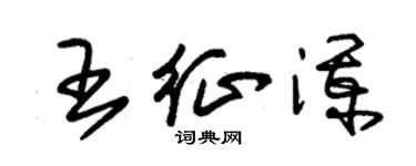 朱锡荣王征澜草书个性签名怎么写
