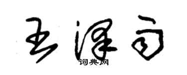 朱锡荣王泽雨草书个性签名怎么写