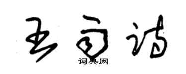 朱锡荣王雨诗草书个性签名怎么写