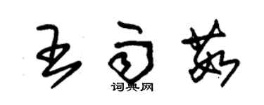 朱锡荣王雨茹草书个性签名怎么写