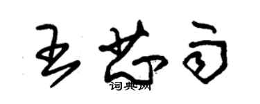 朱锡荣王芯雨草书个性签名怎么写
