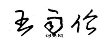 朱锡荣王雨伦草书个性签名怎么写