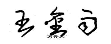 朱锡荣王金雨草书个性签名怎么写