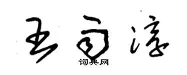 朱锡荣王雨淳草书个性签名怎么写