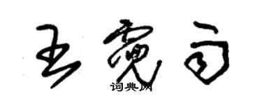 朱锡荣王霓雨草书个性签名怎么写