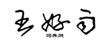 朱锡荣王好雨草书个性签名怎么写