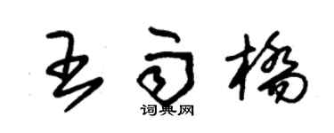 朱锡荣王雨桥草书个性签名怎么写