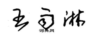 朱锡荣王雨淋草书个性签名怎么写