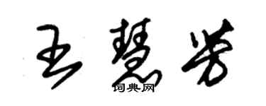 朱锡荣王慧芳草书个性签名怎么写