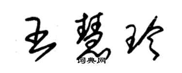 朱锡荣王慧玲草书个性签名怎么写