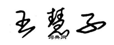 朱锡荣王慧子草书个性签名怎么写