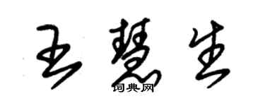 朱锡荣王慧生草书个性签名怎么写