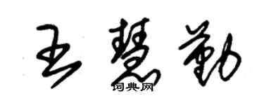 朱锡荣王慧勤草书个性签名怎么写