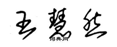 朱锡荣王慧然草书个性签名怎么写