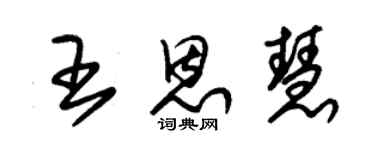 朱锡荣王恩慧草书个性签名怎么写