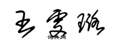 朱锡荣王雯璐草书个性签名怎么写