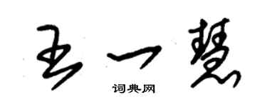 朱锡荣王一慧草书个性签名怎么写