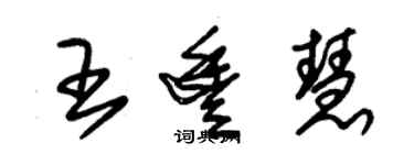 朱锡荣王丰慧草书个性签名怎么写