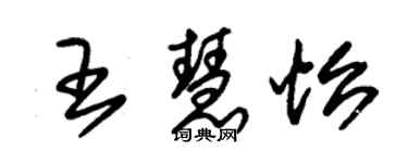 朱锡荣王慧怡草书个性签名怎么写