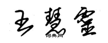 朱锡荣王慧灵草书个性签名怎么写