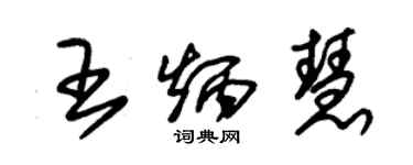 朱锡荣王炳慧草书个性签名怎么写