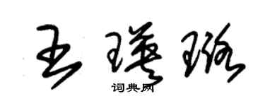 朱锡荣王瑛璐草书个性签名怎么写