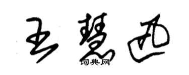 朱锡荣王慧迅草书个性签名怎么写