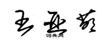 朱锡荣王亚萌草书个性签名怎么写