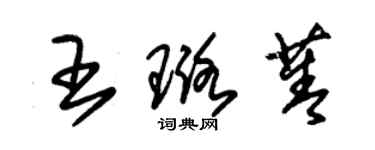 朱锡荣王璐菁草书个性签名怎么写