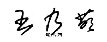 朱锡荣王乃萌草书个性签名怎么写