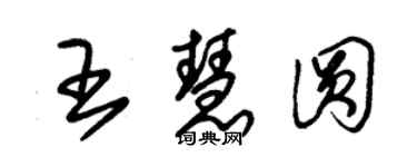 朱锡荣王慧圆草书个性签名怎么写